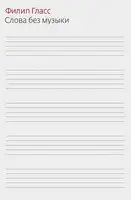 Слова без музыки. Воспоминания