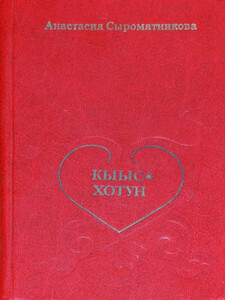 Анастасия Сыромятникова