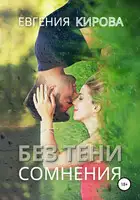 Без тени сомнения