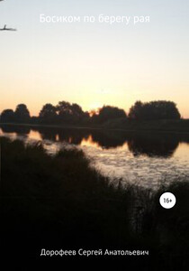 Сергей Дорофеев