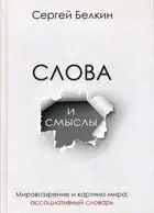 Слова и смыслы. Мировоззрение и картина мира: ассоциативный словарь