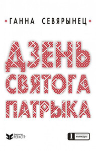 Анна Северинец