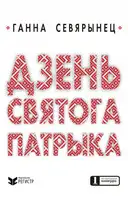 Дзень Святого Патрыка