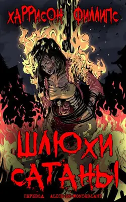 Шлюхи Сатаны