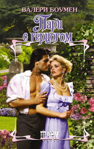 Валери Боумен