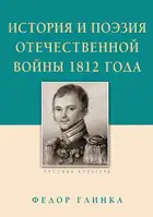 История и поэзия Отечественной войны 1812 года
