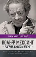 Вольф Мессинг. Взгляд сквозь время