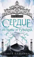 Сердце из тьмы и тумана