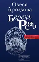 Беречь речь. Забытая история русских слов и выражений