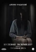 Нулевой экземпляр. Часть 2. Странная игра