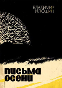 Владимир Илюшин