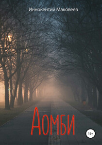 Иннокентий Маковеев