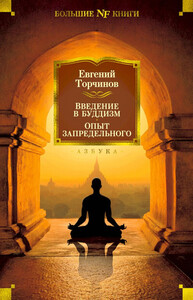 Евгений Торчинов