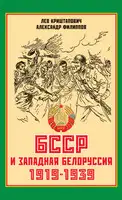 БССР и Западная Белоруссия. 1919-1939 гг.
