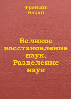 Великое восстановление наук, Разделение наук