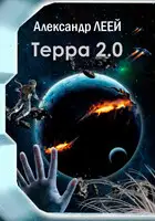 Терра 2.0