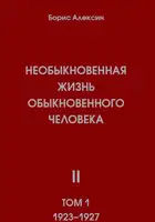 Необыкновенная жизнь обыкновенного человека. Книга 2, том 1