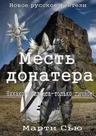 Месть донатера