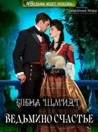 Ведьмино счастье