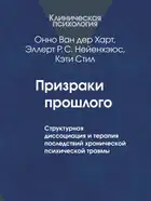 Призраки прошлого. Структурная диссоциация и терапия последствий хронической психической травмы