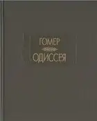 Одиссея