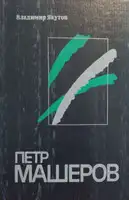 Пётр Машеров