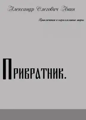 Привратник