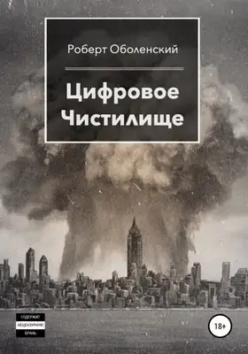 Цифровое Чистилище