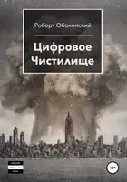 Цифровое Чистилище