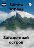 Загадочный остров