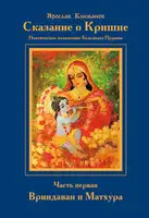 Сказание о Кришне. Часть 1. Вриндаван и Матхура.