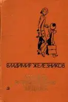 Жизнь и приключения чудака[сборник]