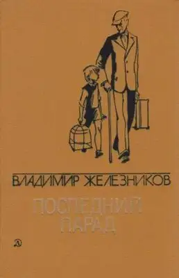 Последний парад