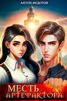 Месть Артефактора