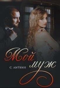 Светла Литвин