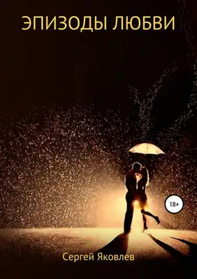 Эпизоды любви