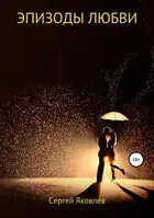 Эпизоды любви