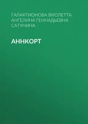 Аннкорт