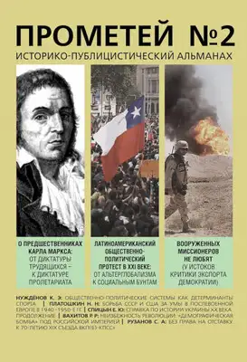 Прометей № 2