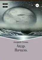 Андр. Начало