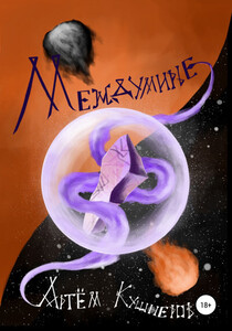 Артем Кушнеров