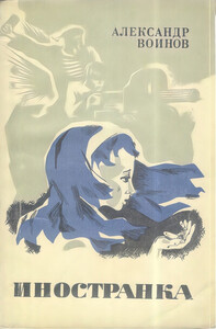 Александр Воинов