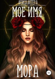 Алиса Алтера