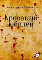 Кровавый юбилей
