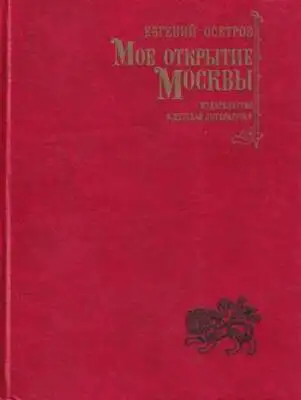 Мое открытие Москвы: Новеллы