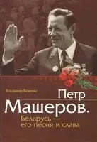 Пётр Машеров. Беларусь - его песня и слава