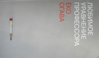 Любимое уравнение профессора