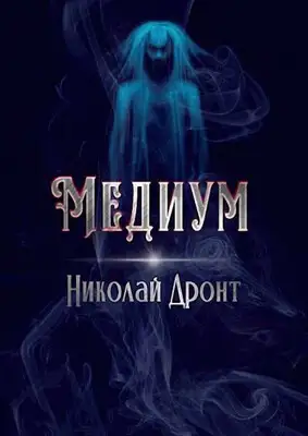 Медиум