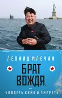 Брат вождя, или Увидеть Кима и умереть