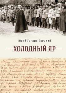 Юрий Городянин-Лисовский
